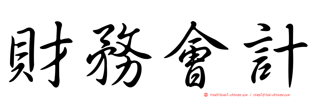 財務會計