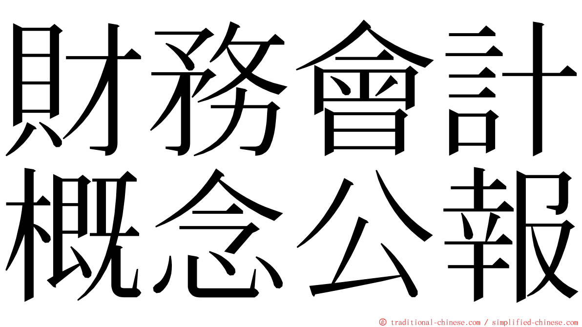 財務會計概念公報 ming font