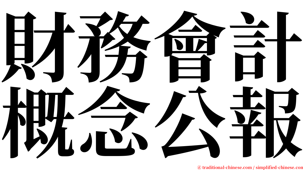 財務會計概念公報 serif font