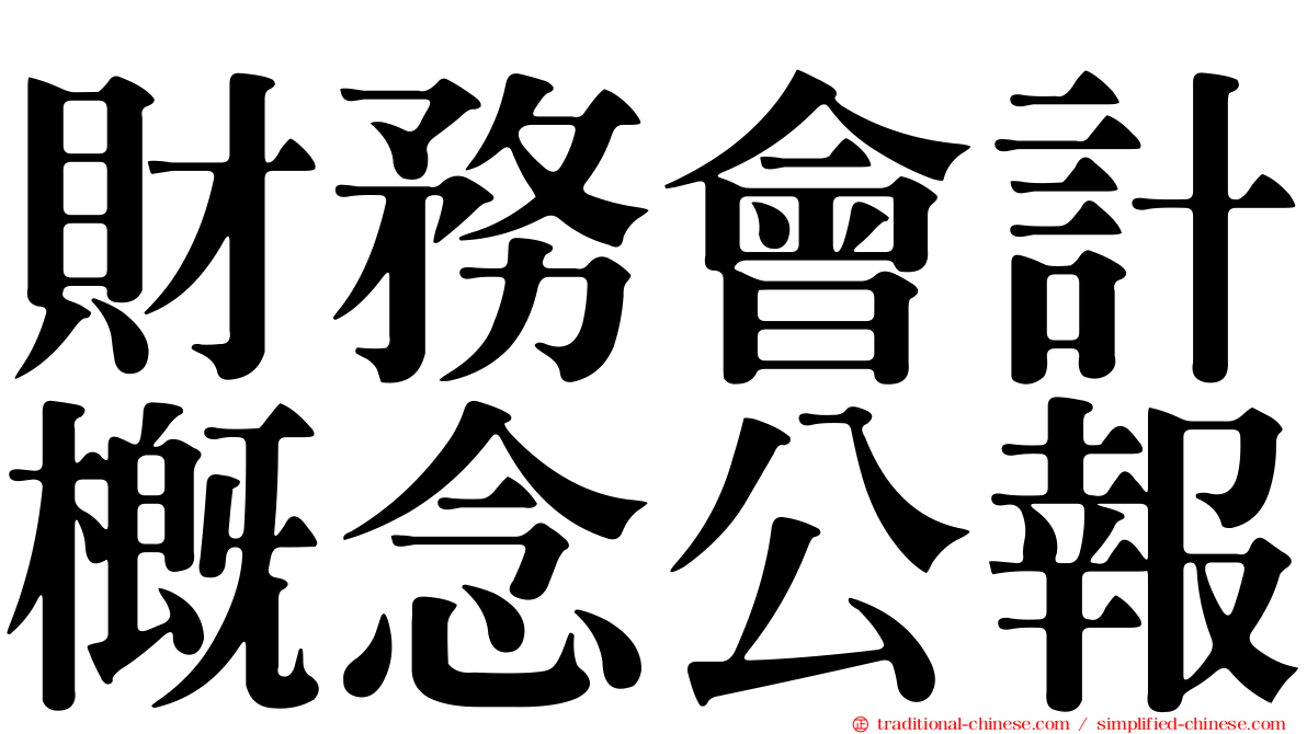 財務會計概念公報
