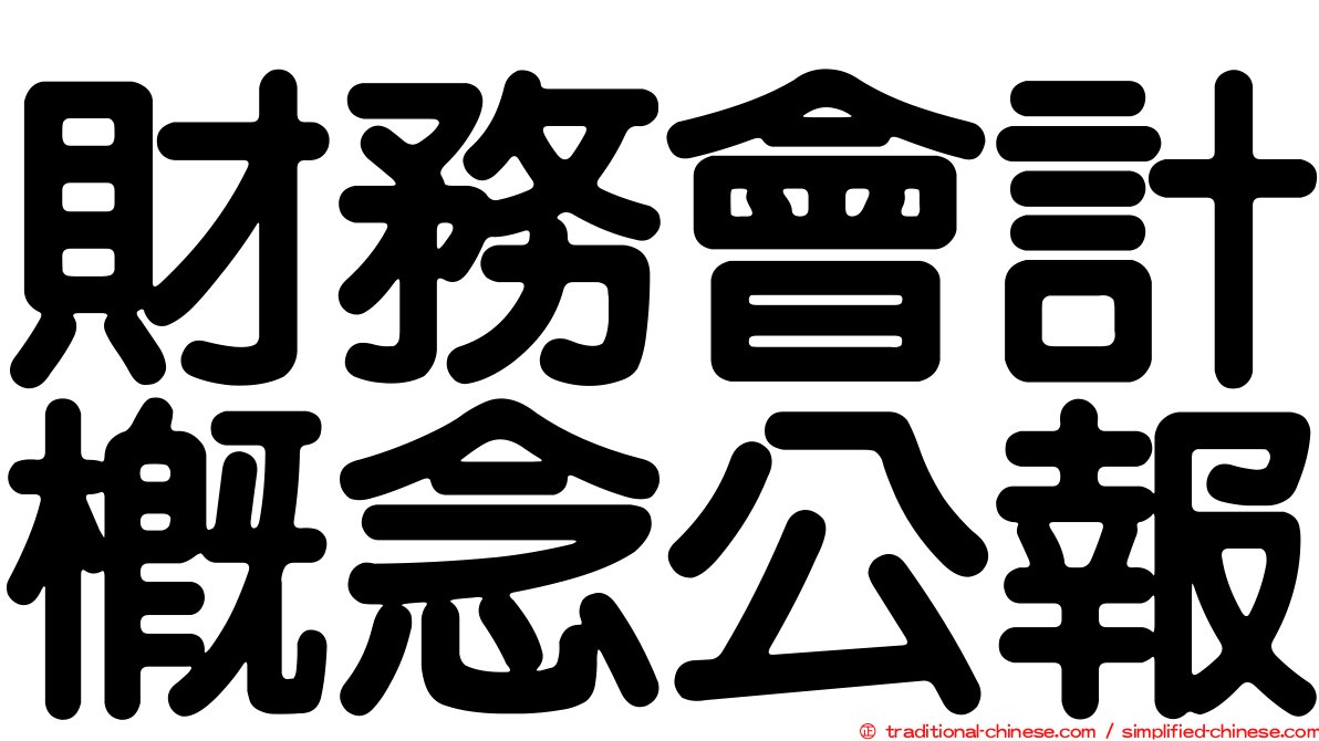 財務會計概念公報