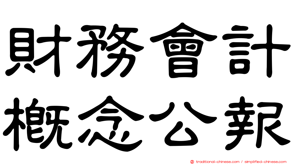 財務會計概念公報