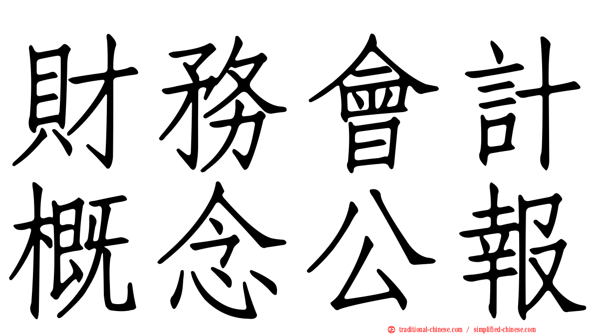 財務會計概念公報