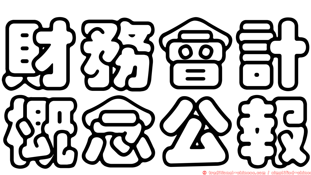 財務會計概念公報