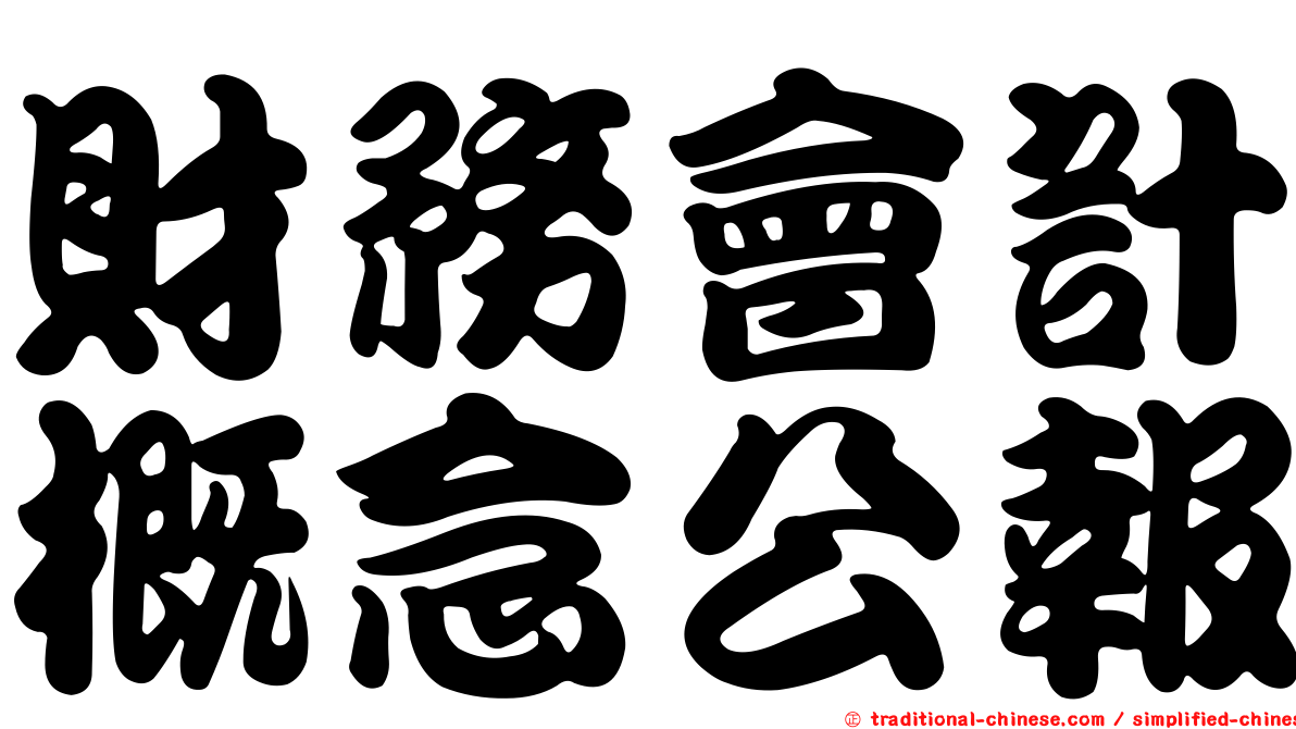 財務會計概念公報