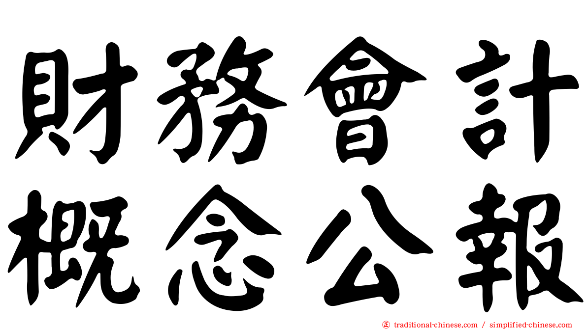 財務會計概念公報