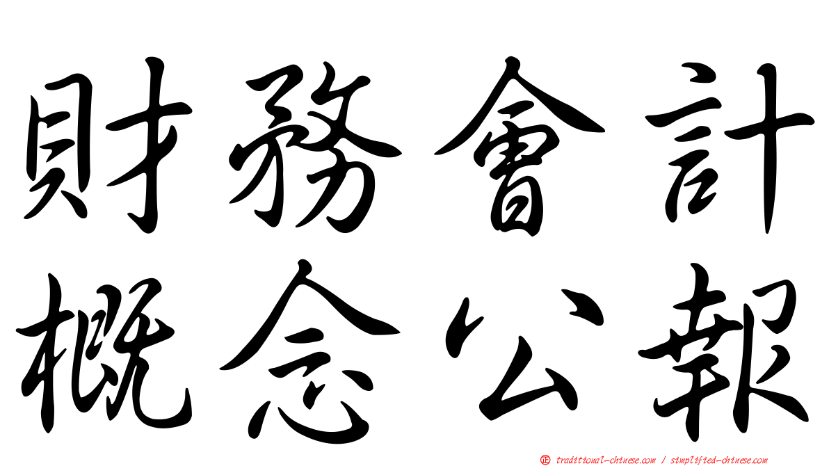 財務會計概念公報