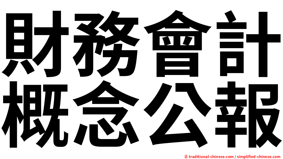 財務會計概念公報