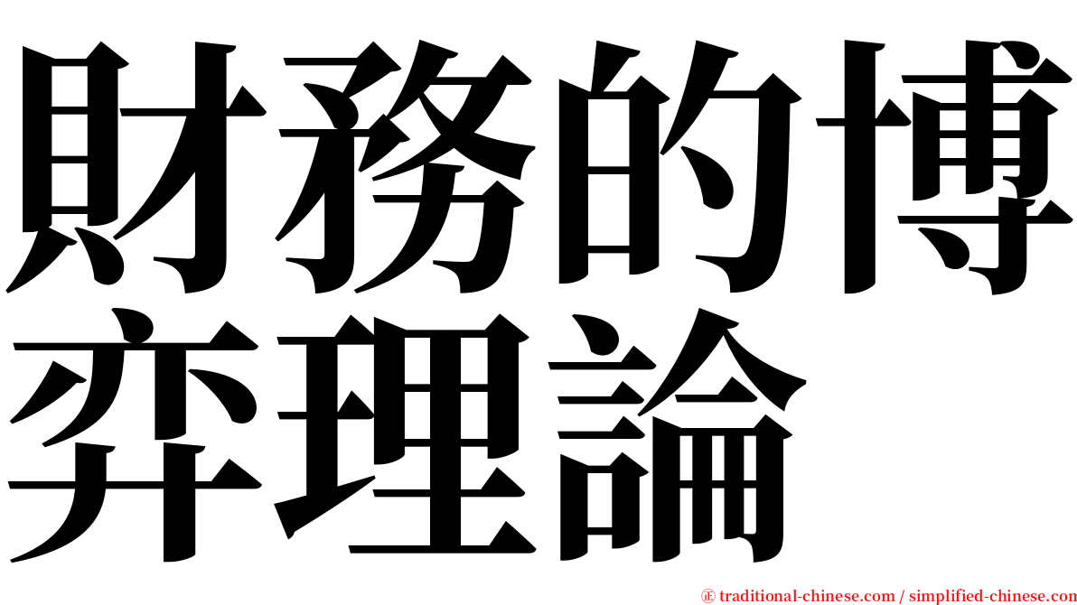 財務的博弈理論 serif font