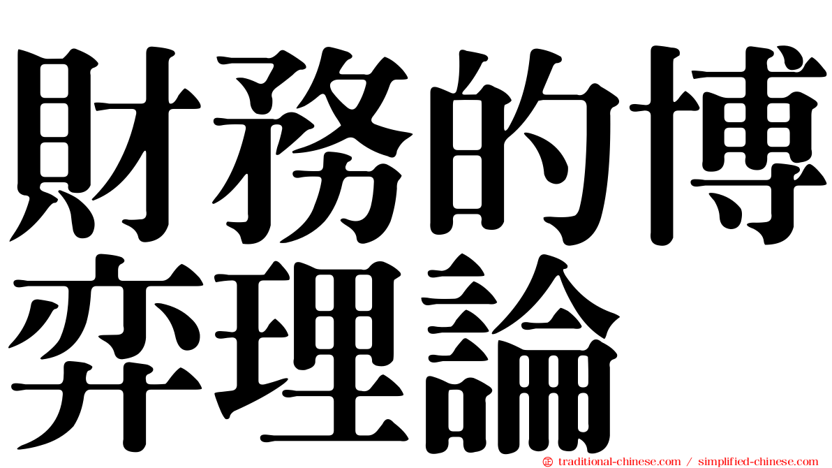 財務的博弈理論