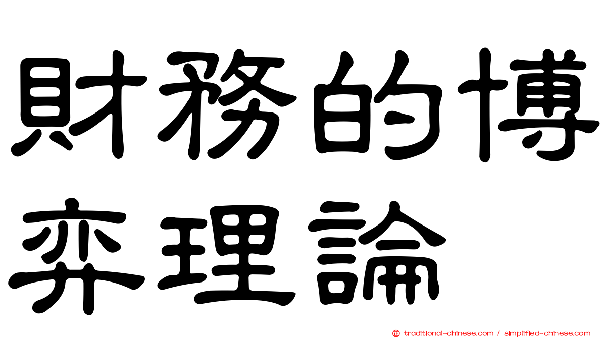 財務的博弈理論