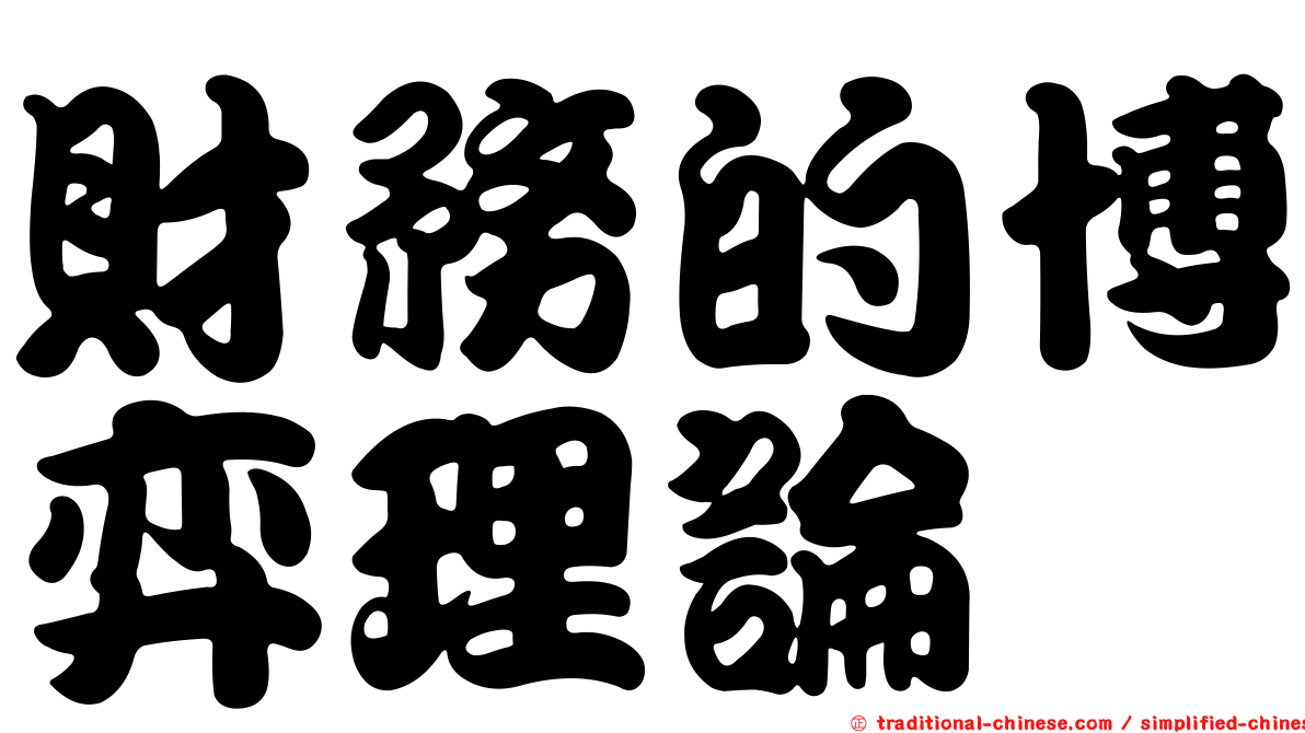 財務的博弈理論
