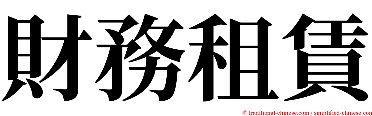 財務租賃 serif font