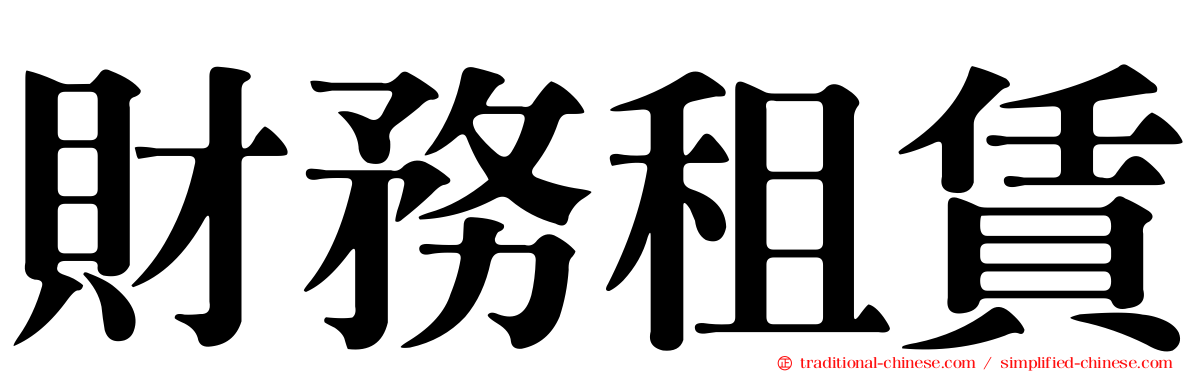 財務租賃