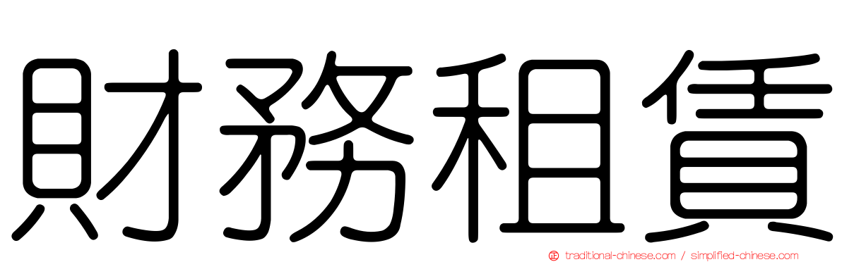 財務租賃