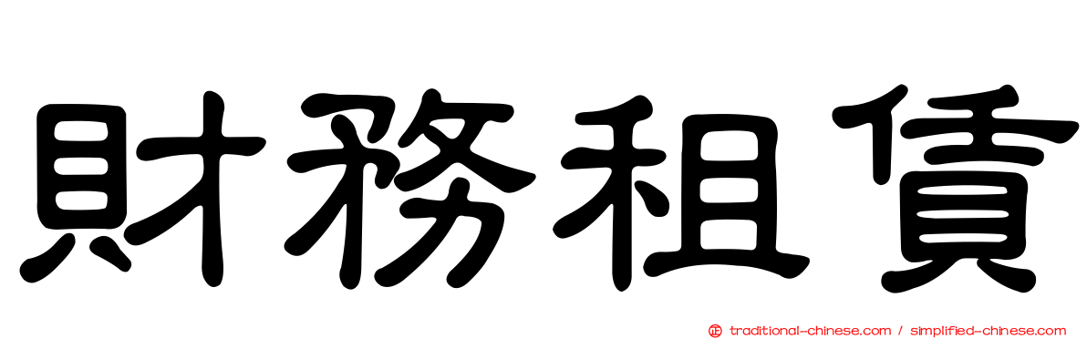 財務租賃