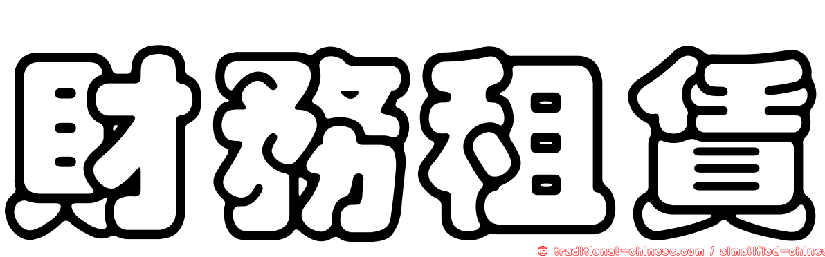 財務租賃