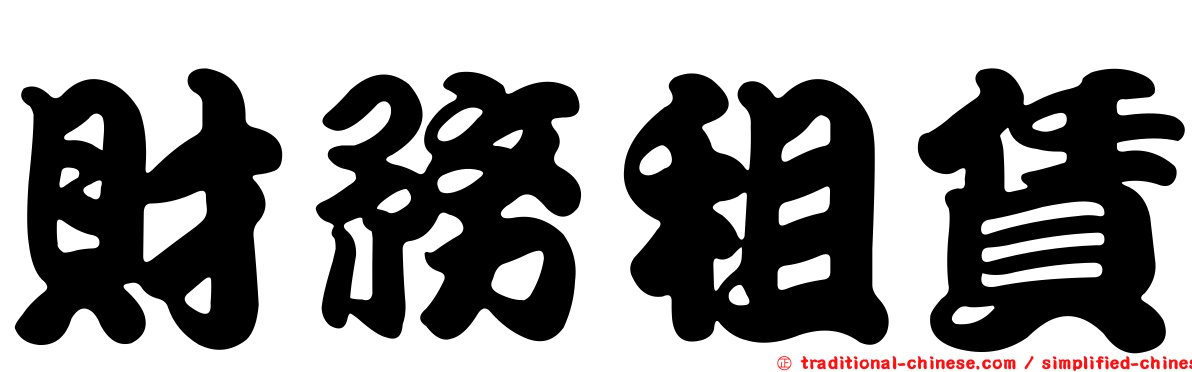 財務租賃