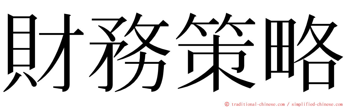 財務策略 ming font