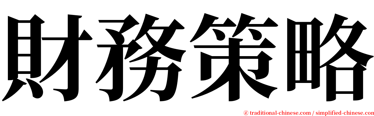 財務策略 serif font