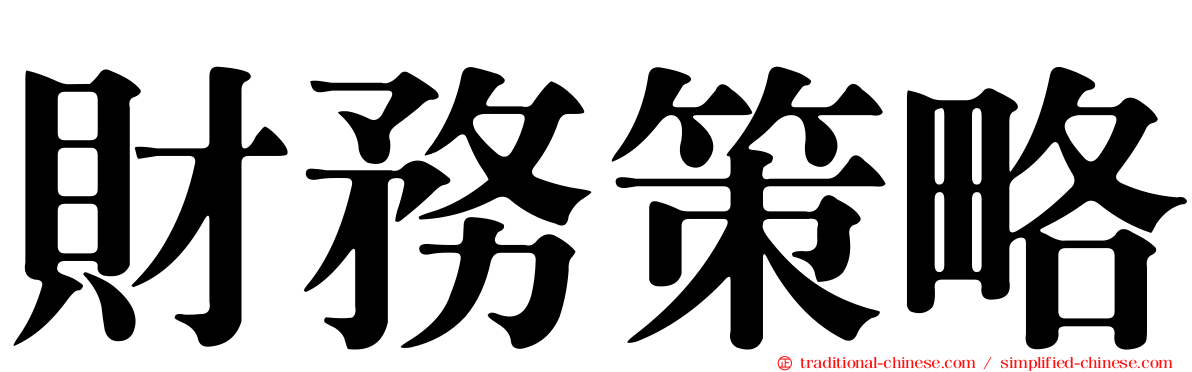財務策略
