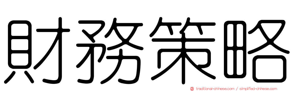 財務策略