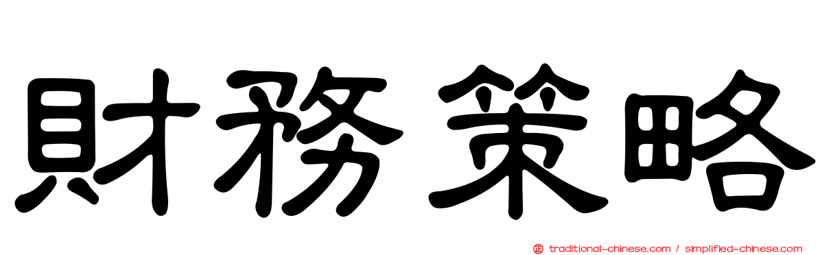 財務策略