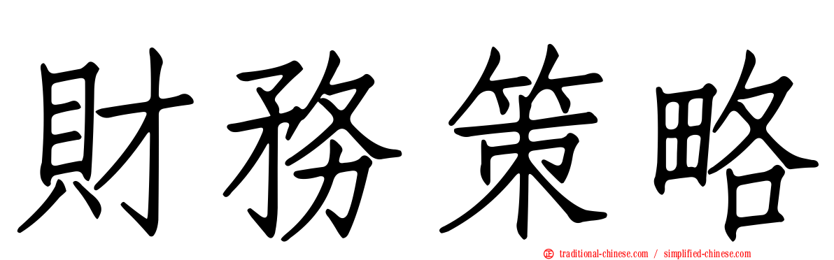 財務策略