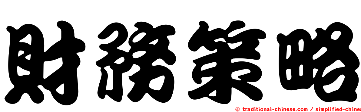 財務策略