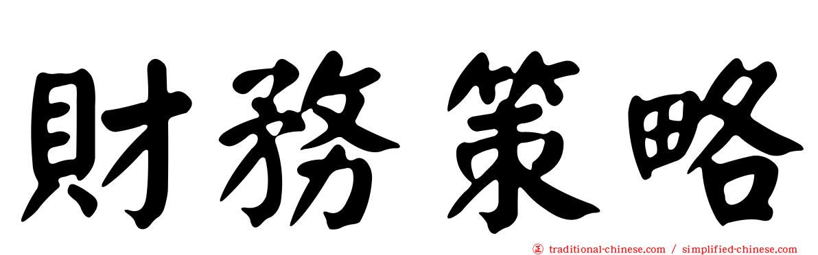 財務策略