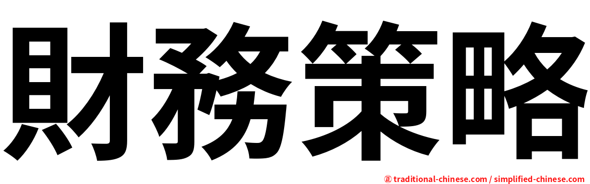 財務策略