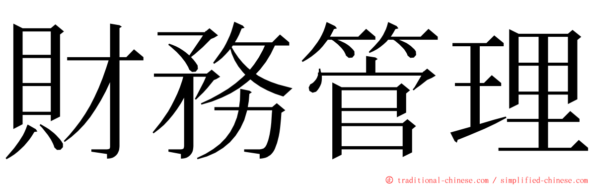 財務管理 ming font