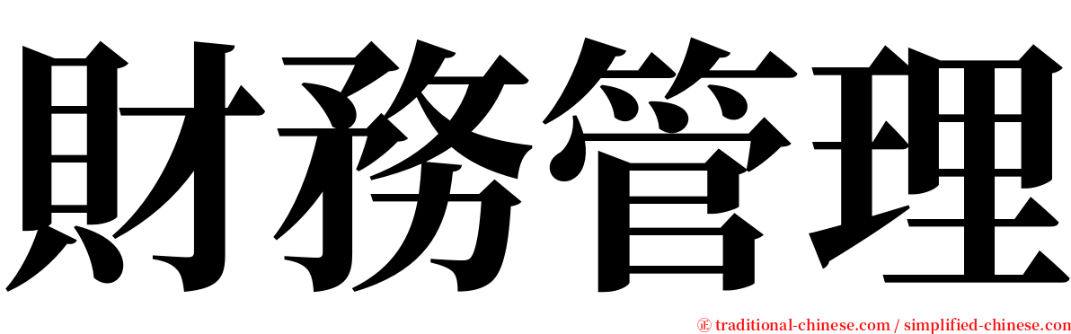 財務管理 serif font