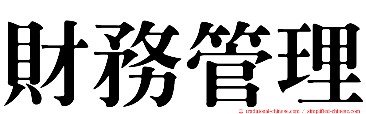 財務管理