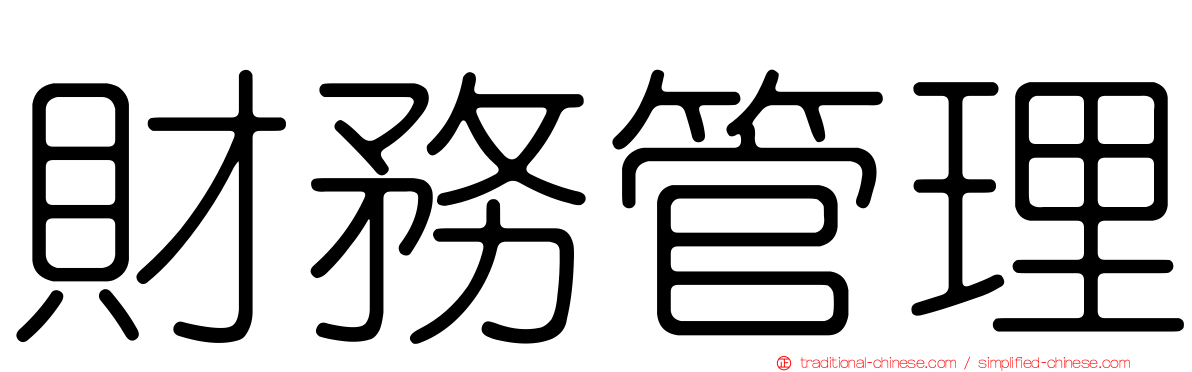 財務管理