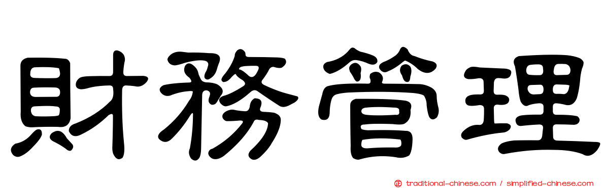 財務管理