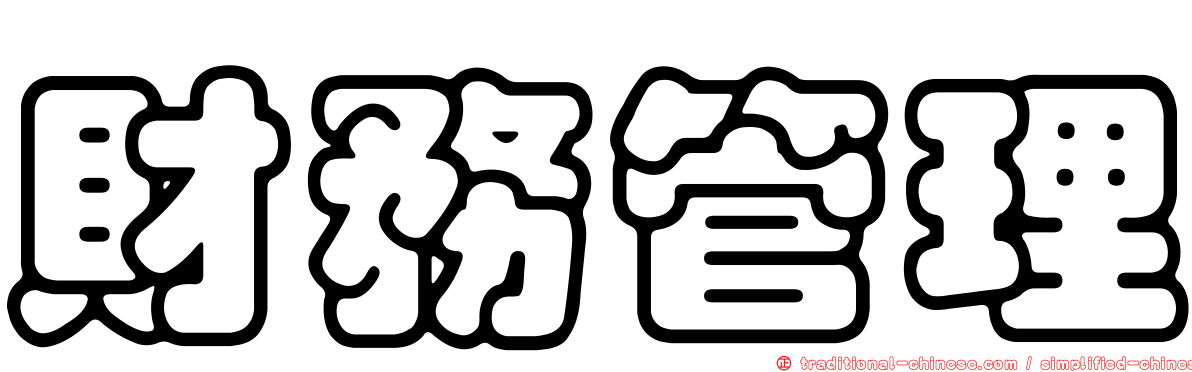 財務管理