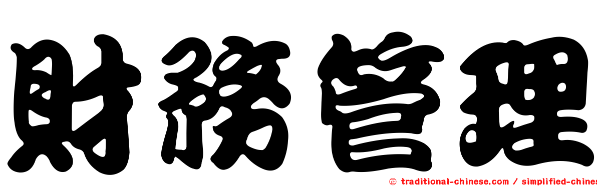 財務管理