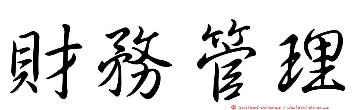 財務管理