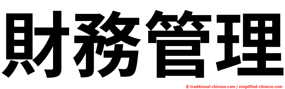 財務管理