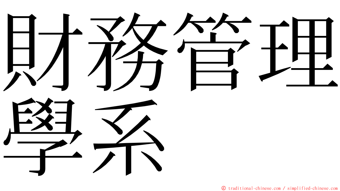 財務管理學系 ming font