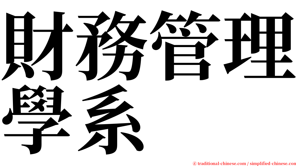 財務管理學系 serif font