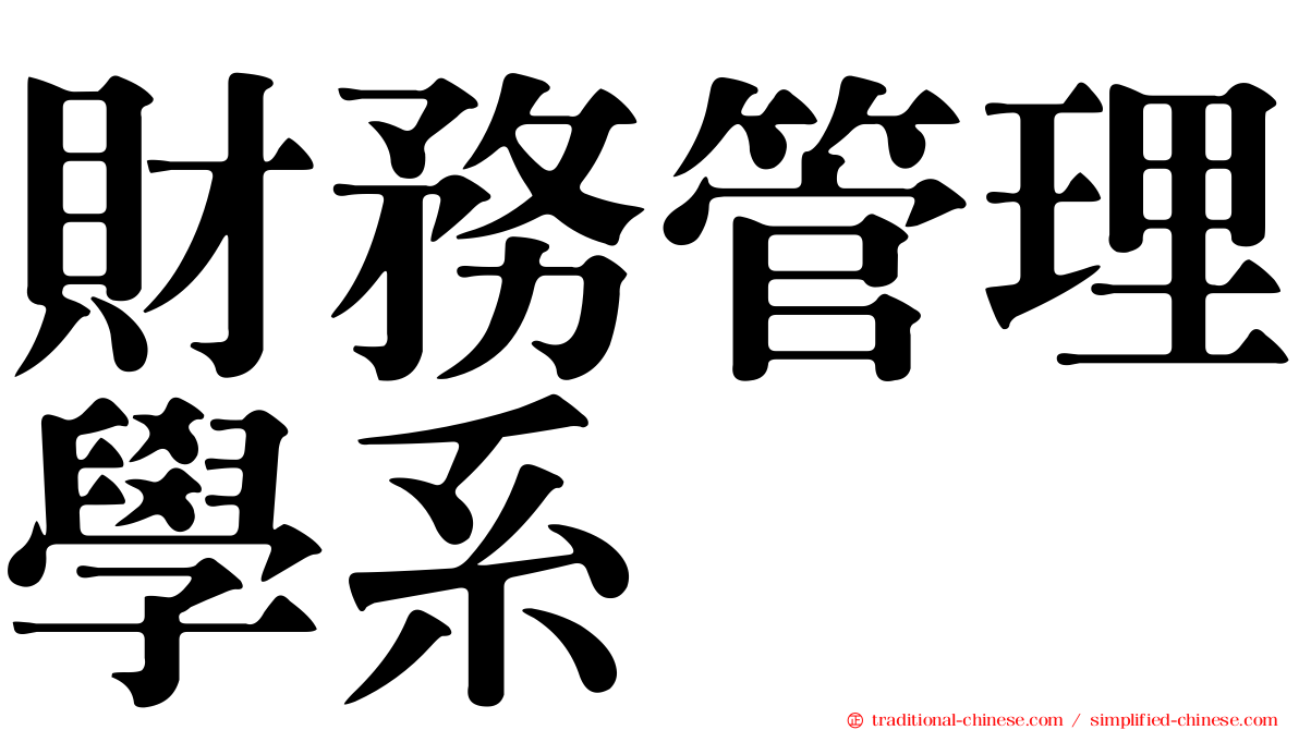 財務管理學系