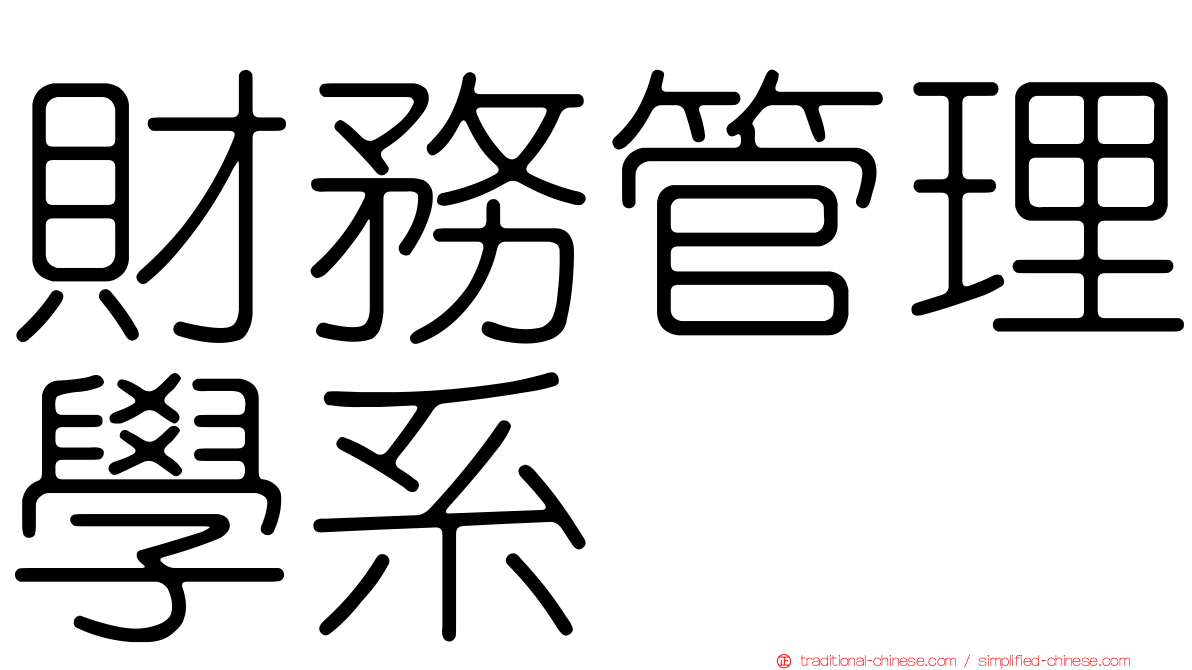 財務管理學系