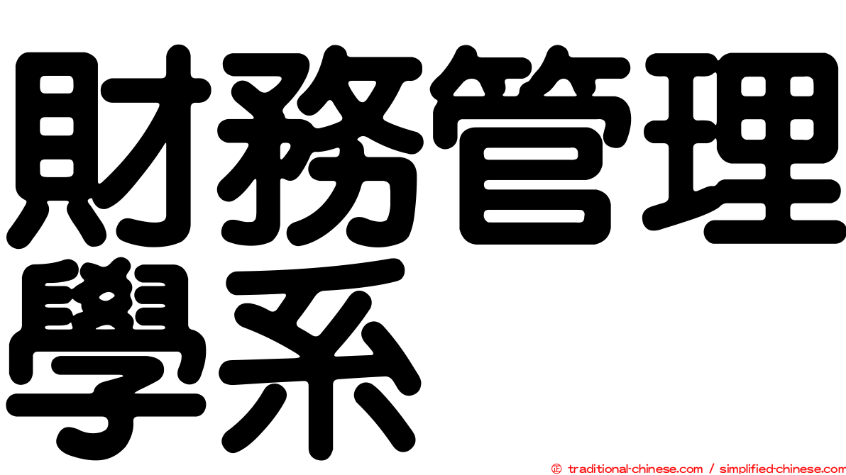 財務管理學系