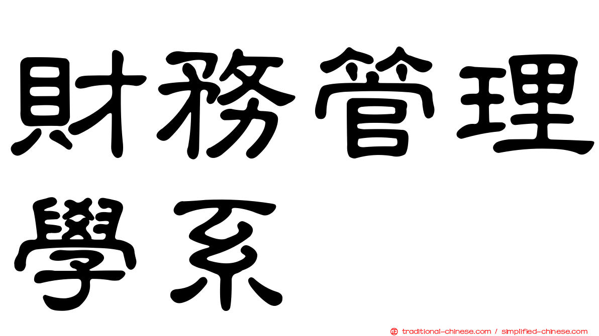 財務管理學系