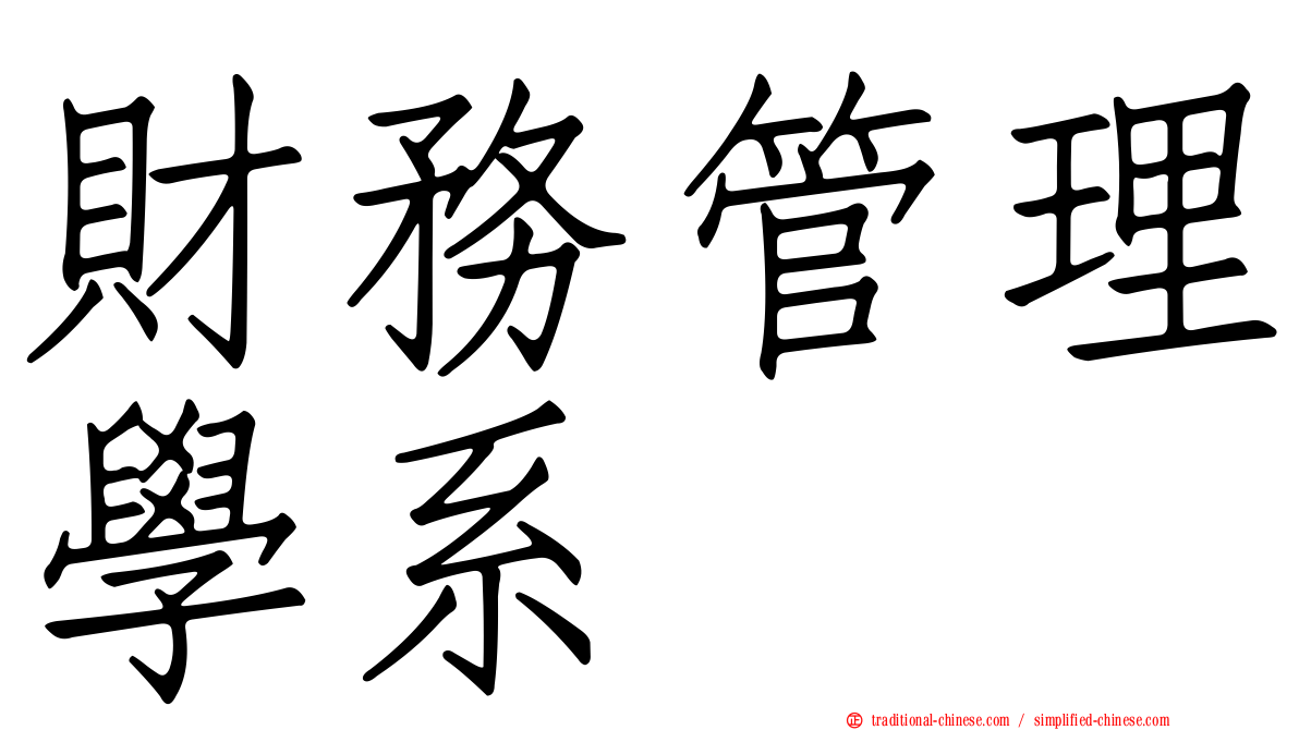 財務管理學系