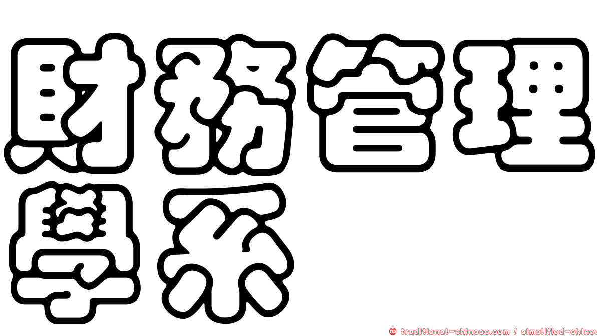 財務管理學系