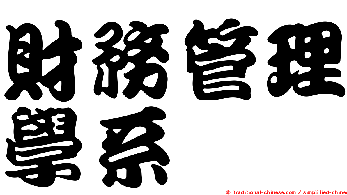 財務管理學系