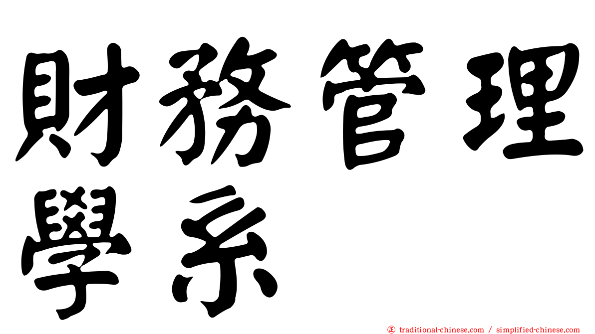 財務管理學系